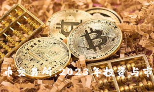 沙特加密货币交易所：2023年投资与市场趋势分析