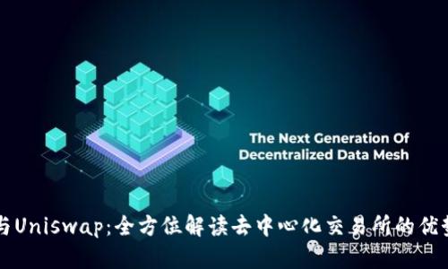 比特派钱包与Uniswap：全方位解读去中心化交易所的优势与操作指南