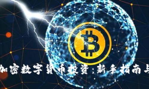 如何选择加密数字货币投资：新手指南与实用技巧