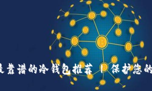 2023年最靠谱的冷钱包推荐 | 保护您的加密资产