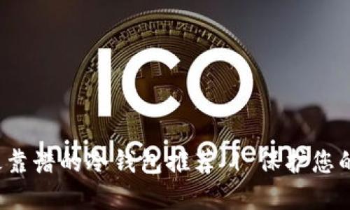 2023年最靠谱的冷钱包推荐 | 保护您的加密资产