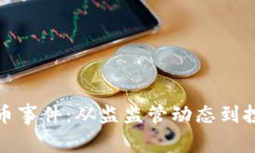 探秘黄金加密货币事件：从监监管动态到投资趋势全面解析