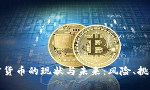 朝鲜加密货币的现状与未来：风险、挑战与机遇