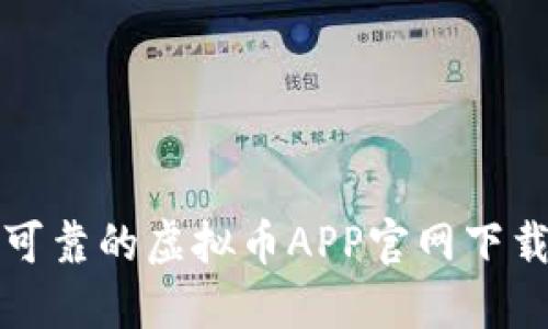 安全可靠的虚拟币APP官网下载指南