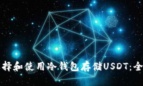 如何选择和使用冷钱包存储USDT：全面指南