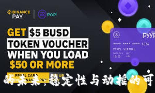   
加密货币的未来：稳定性与动摇的可能性分析
