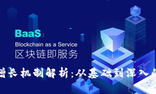 加密货币增长机制解析：从基础到深入的全面了解