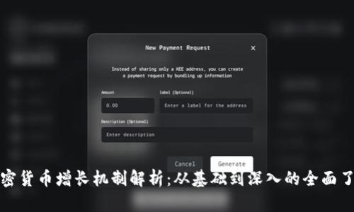 加密货币增长机制解析：从基础到深入的全面了解