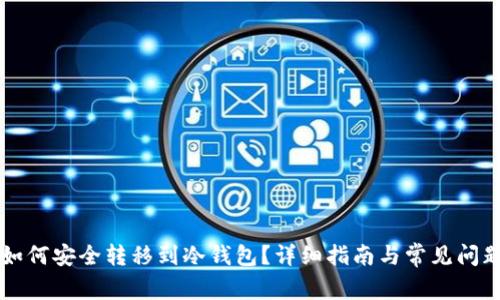 货币如何安全转移到冷钱包？详细指南与常见问题解答