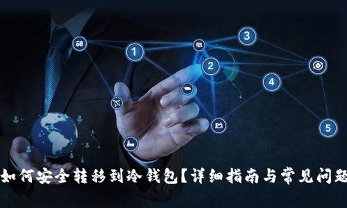 货币如何安全转移到冷钱包？详细指南与常见问题解答