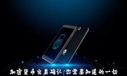 
加密货币交易确认：你需要知道的一切