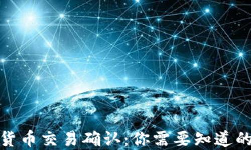 
加密货币交易确认：你需要知道的一切