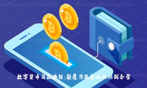 数字货币与区块链：颠覆传统金融的双剑合璧