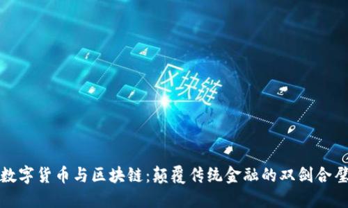 数字货币与区块链：颠覆传统金融的双剑合璧