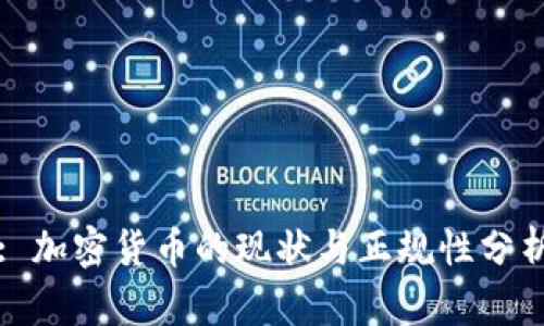 : 加密货币的现状与正规性分析