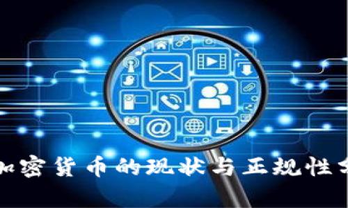: 加密货币的现状与正规性分析