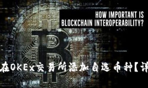 : 如何在OKEx交易所添加自选币种？详细指南