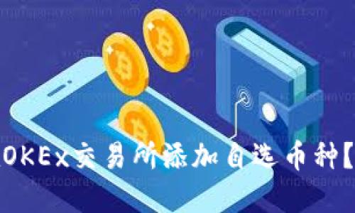 : 如何在OKEx交易所添加自选币种？详细指南