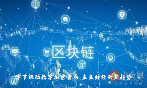 字节跳动数字加密货币：未来财经的新趋势