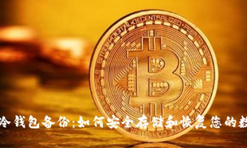 比特币冷钱包备份：如何安全存储和恢复您的数字资产