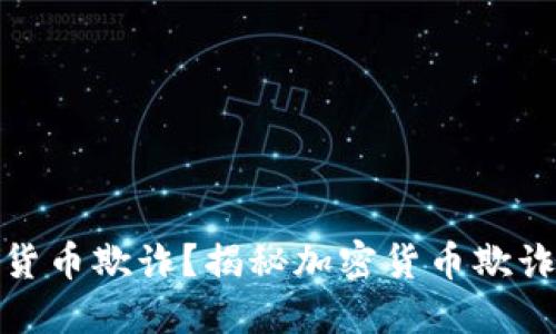 如何保护自己免受加密货币欺诈？揭秘加密货币欺诈的潜在风险与防范措施