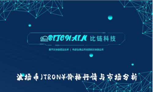 波场币（TRON）价格行情与市场分析
