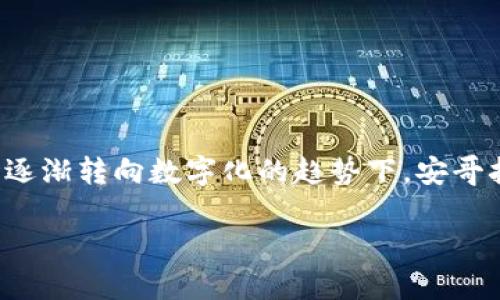 安哥拉加密货币是什么是一个相对较新的领域，受到了越来越多投资者的关注。在全球金融市场逐渐转向数字化的趋势下，安哥拉这片土地也在探索加密货币的潜力。本文将详细介绍安哥拉加密货币的发展、现状和未来趋势。

安哥拉加密货币的全面解析：现状与未来