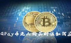 当CGPay币无人购买时该如何应对？