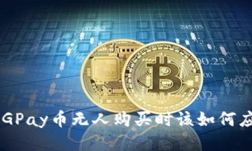 当CGPay币无人购买时该如何应对？
