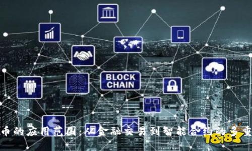 加密货币的应用范围：从金融交易到智能合约的多重可能性