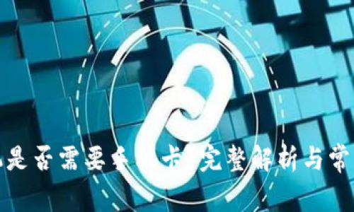 冷钱包手机是否需要手机卡？完整解析与常见问题解答
