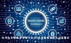 冷钱包手机是否需要手机卡？完整解析与常见问