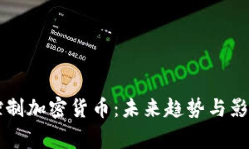 国家控制加密货币：未来趋势与影响分析