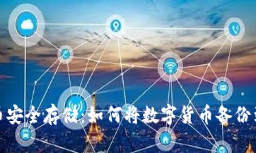 数字货币安全存储：如何将数字货币备份到冷钱包
