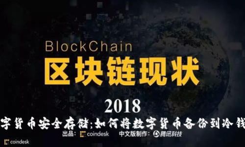 数字货币安全存储：如何将数字货币备份到冷钱包