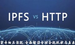 加密货币相关法规：全面解读全球合规现状与未