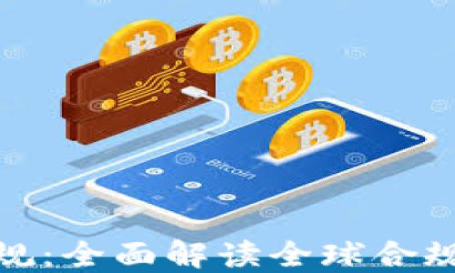 
加密货币相关法规：全面解读全球合规现状与未来趋势