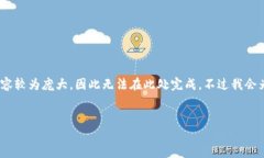 请注意，以下内容是一个较为简略的示例，实际