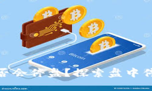 加密货币市场是否会停盘？探索盘中停盘的原因与影响