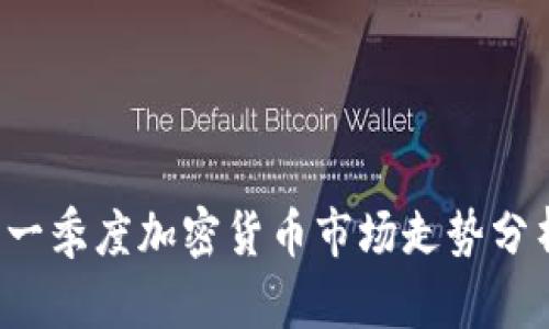 2023年一季度加密货币市场走势分析与展望