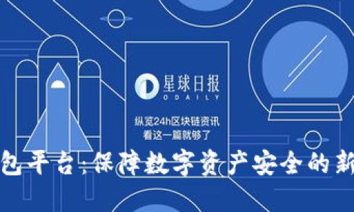 冷钱包平台：保障数字资产安全的新选择