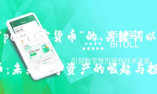下面是针对“pes加密货币”的、关键词以及详细介绍。

PES加密货币：未来数字资产的崛起与投资前景解析