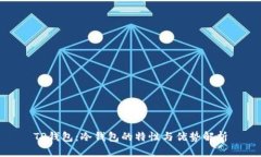 TP钱包：冷钱包的特性与优势解析