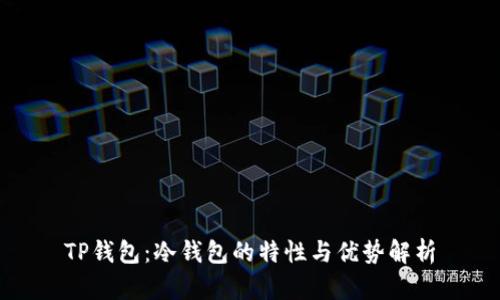 TP钱包：冷钱包的特性与优势解析