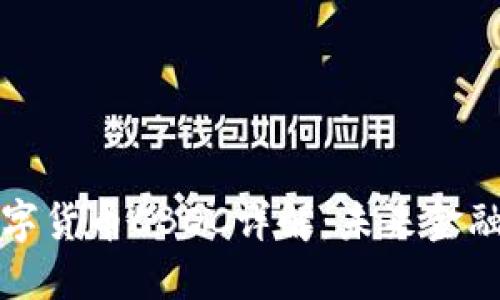 中国央行数字货币CBDC详解：未来金融的变革之路