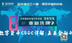 中国央行数字货币CBDC详解：未来金融的变革之路