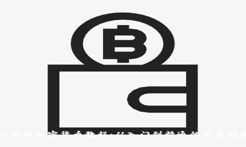 全面的加密货币教程：从入门到精通的完整指南