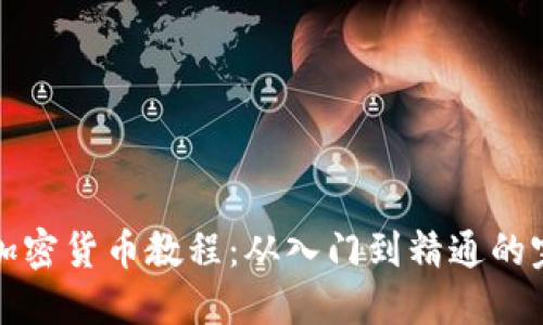 全面的加密货币教程：从入门到精通的完整指南