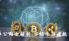 :全球加密货币公司全解析：市场参与者数量与行