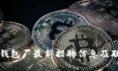 冷坑镇钱包厂最新招聘信息及联系方式